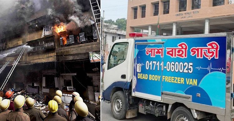 কলকাতার হোটেলে আগুন: দেশে ফিরল নিহত ৬ বাংলাদেশির মরদেহ